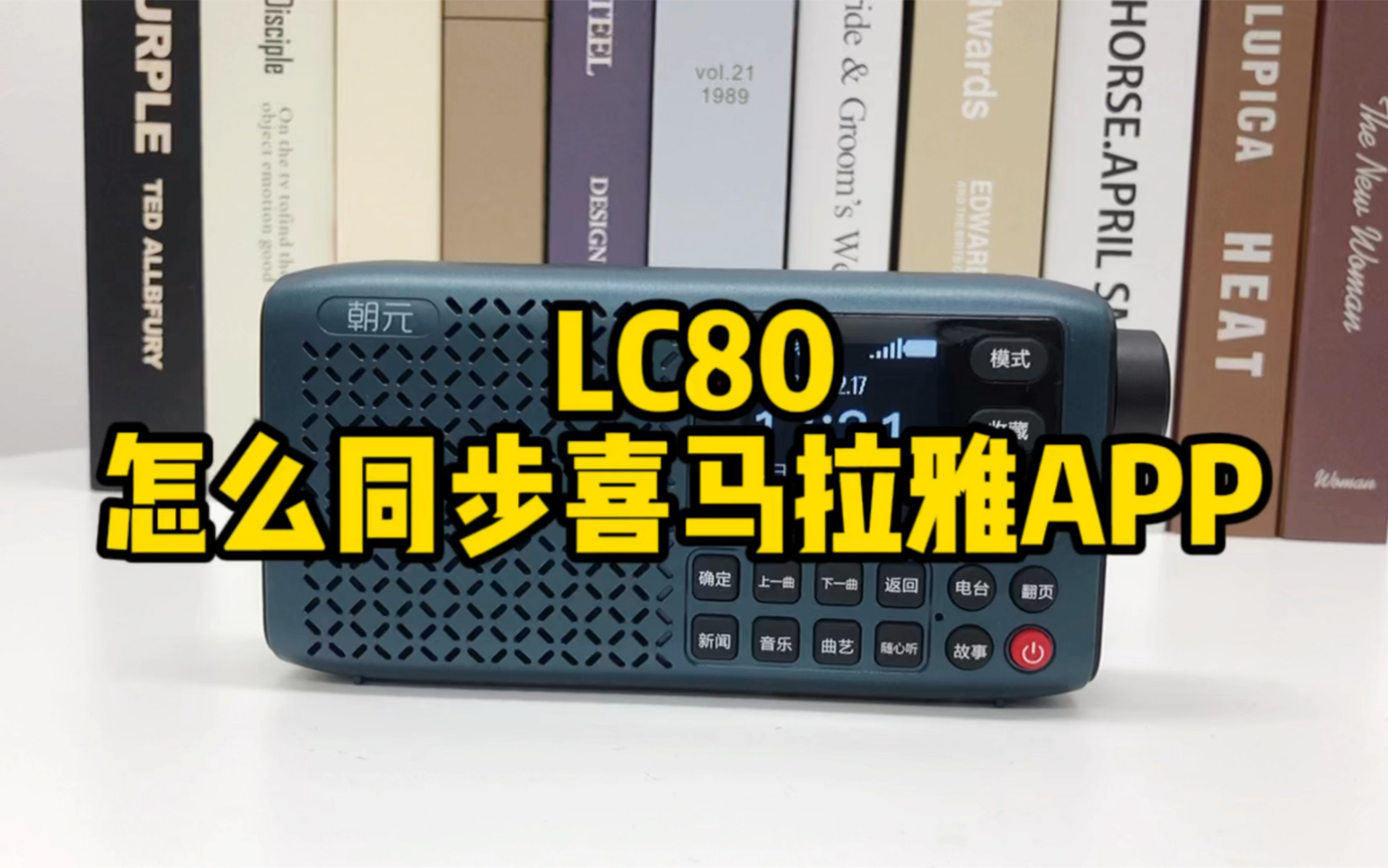 朝元LC80收音机 怎么连接喜马拉雅APP哔哩哔哩bilibili