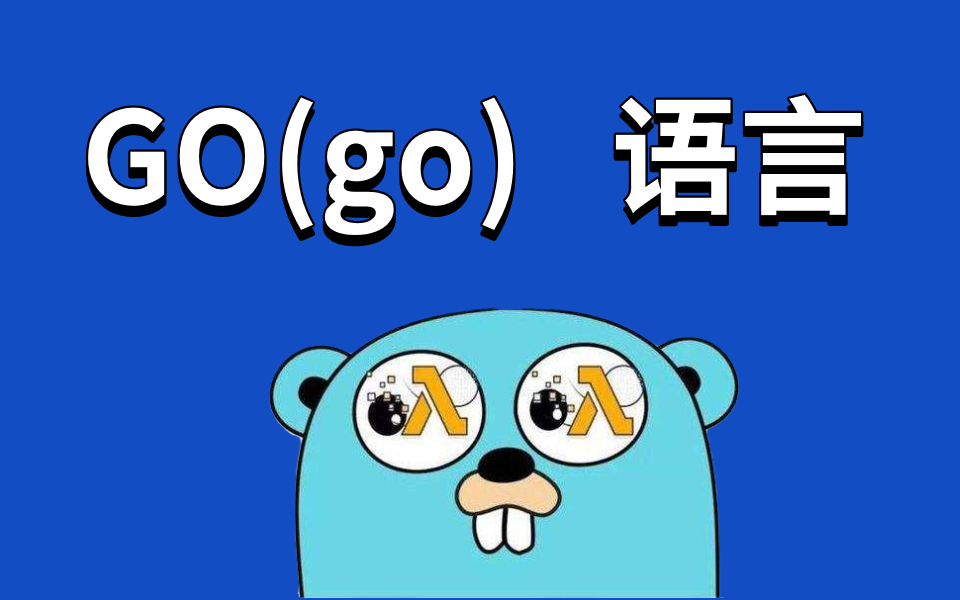 【GO语言教程】Golang入门到实战教程丨一套精通GO语言哔哩哔哩bilibili