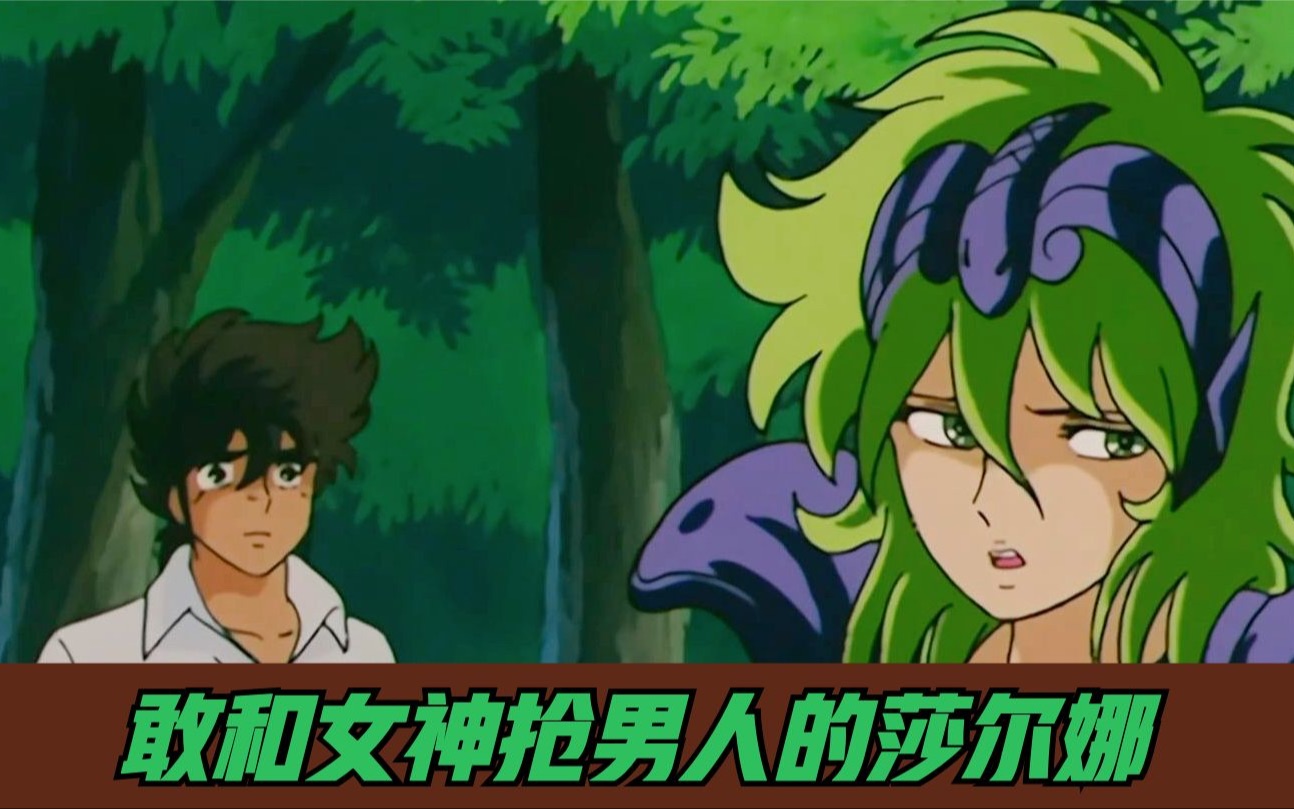 敢和女神抢男人的莎尔娜 为何未能获得星矢的爱?