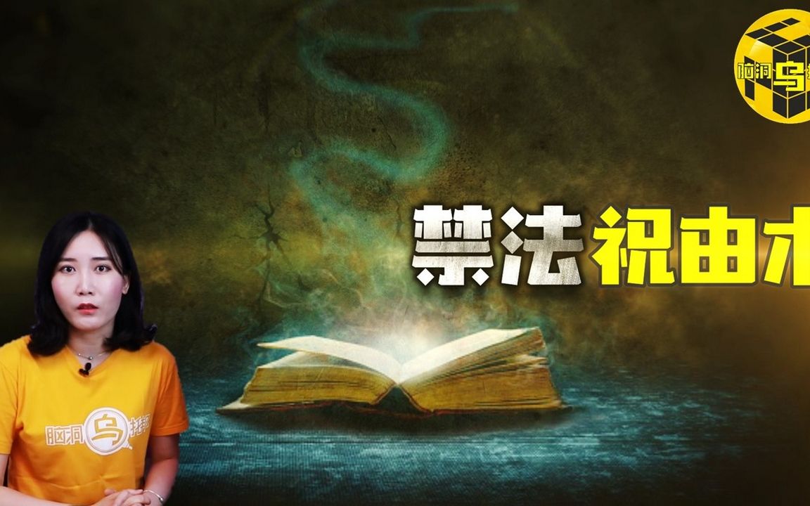 被禁封的远古起死回生之术 神秘祝由术背后的故事 禁咒为何有如此强大的力量?[脑洞乌托邦 | 小乌 | Xiaowu]哔哩哔哩bilibili