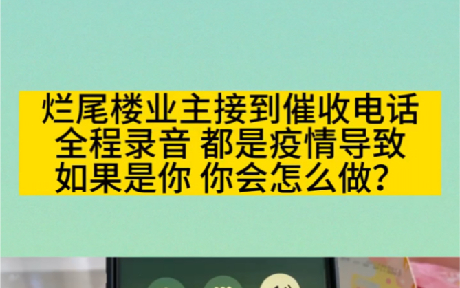 烂尾楼业主接到催收电话,全程录音,如果是你你会怎么做哔哩哔哩bilibili