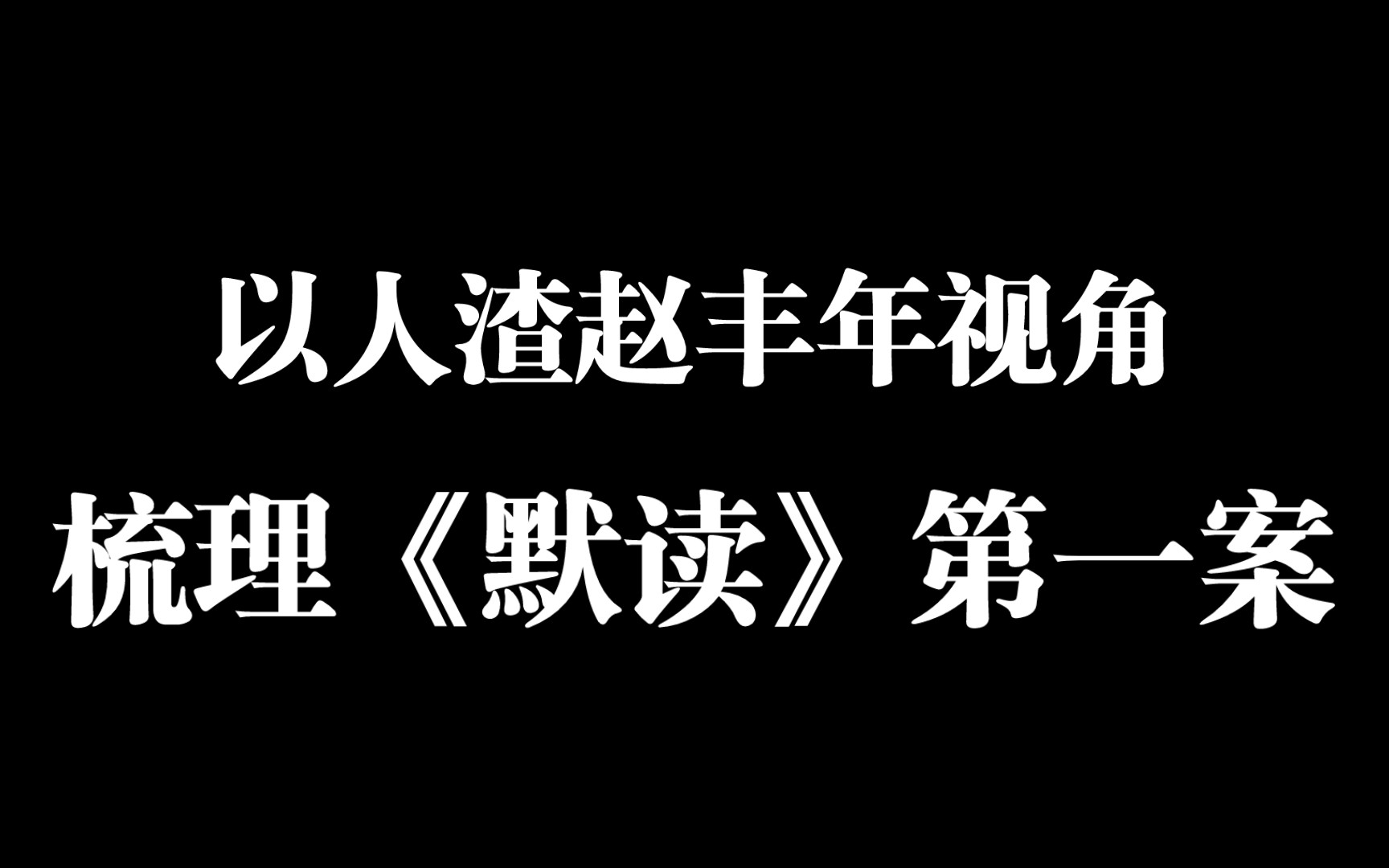 【默读】以人渣赵丰年视角,梳理《默读第一案》哔哩哔哩bilibili