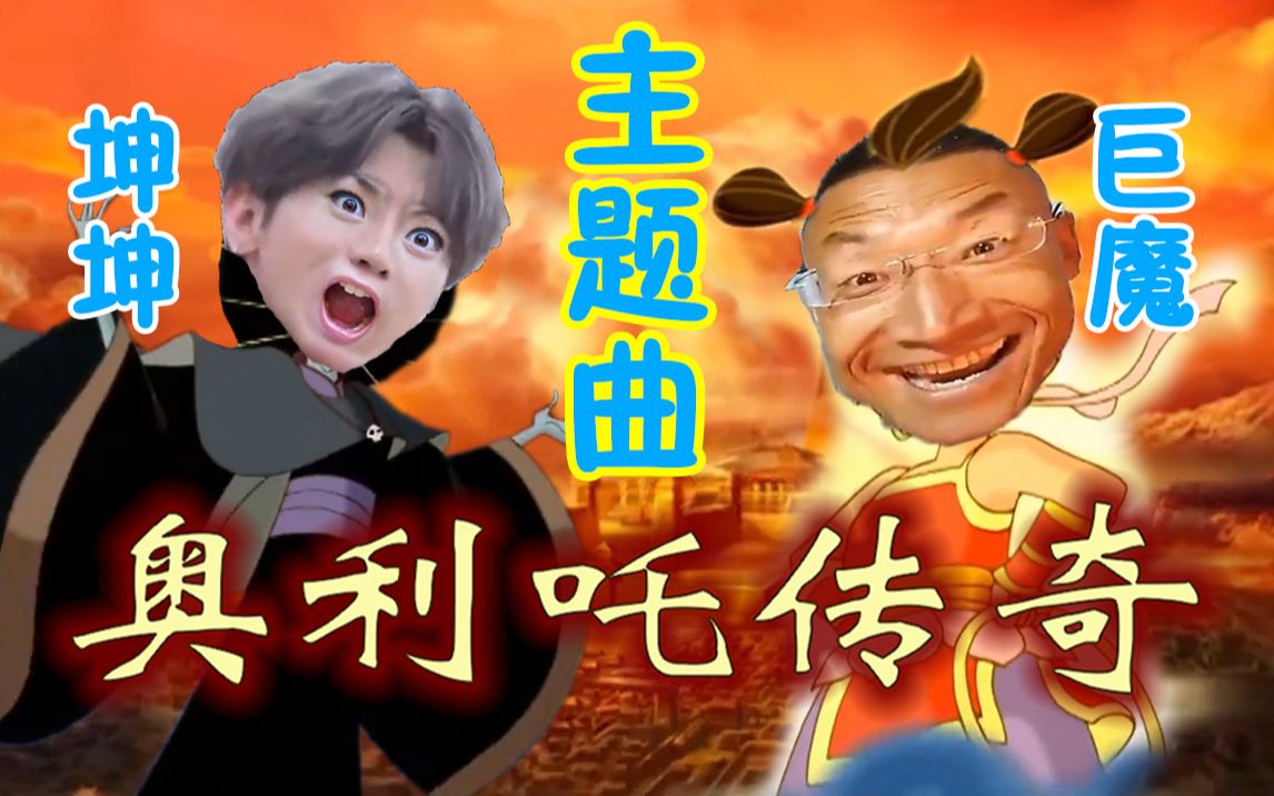 [图]【巨魔VS坤坤】奥 利 吒 传 奇【主题曲】