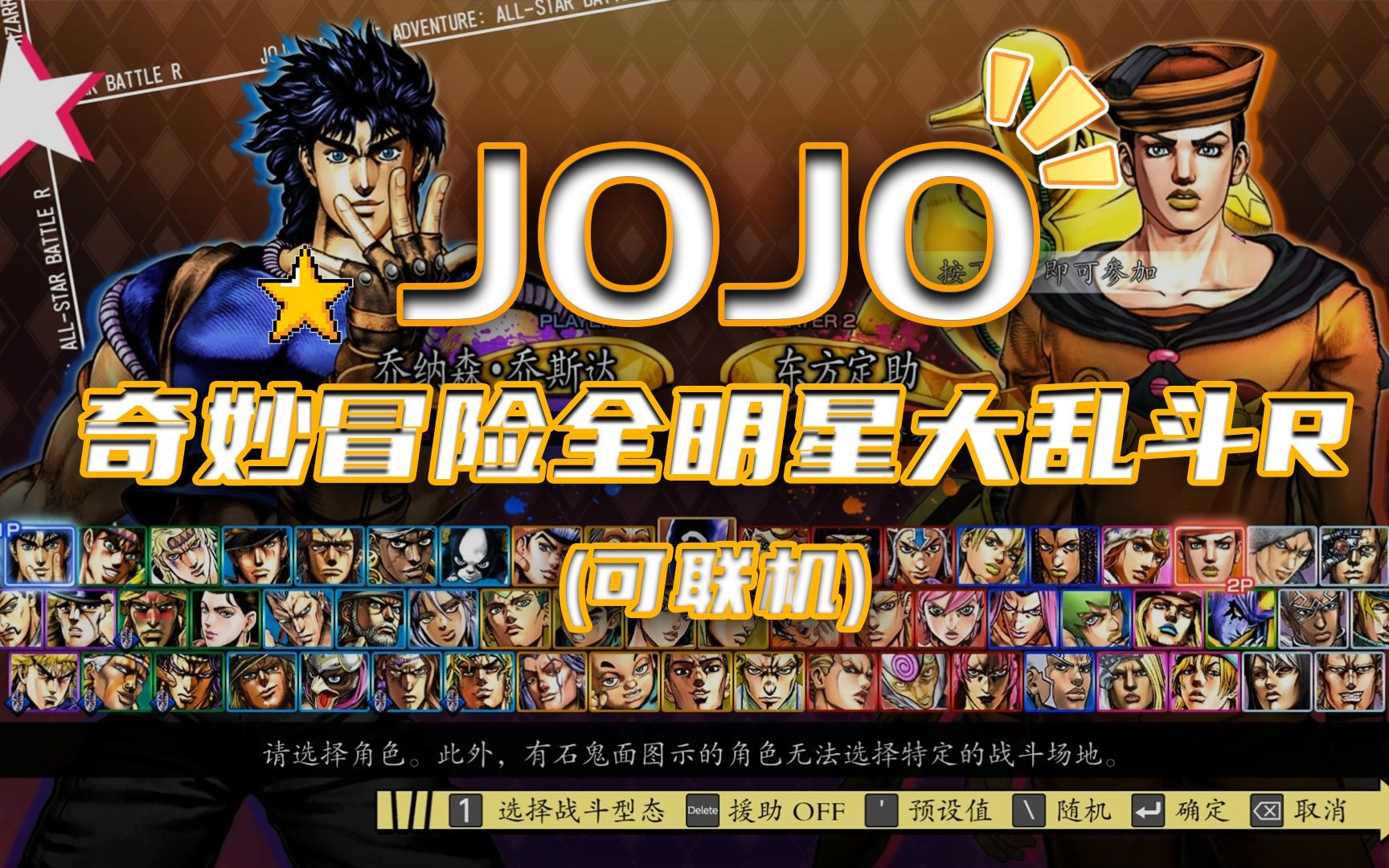 【jojo的奇妙冒险全明星大乱斗r】(可联机)附使用教程 游戏推荐