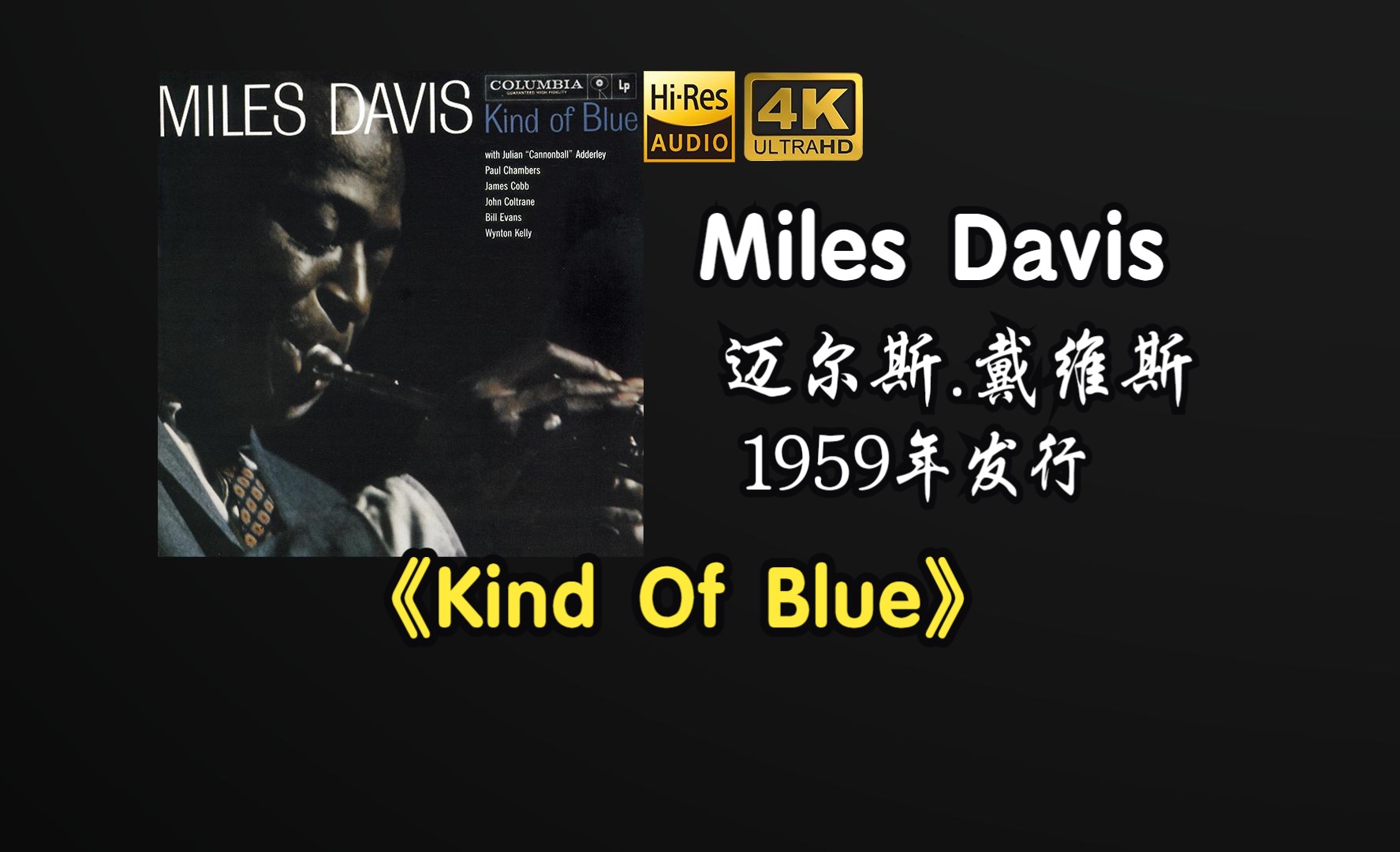 Miles Davis/迈尔斯.戴维斯《Kind Of Blue》专辑1959年发行，是小号手，爵士乐演奏家，作曲家，指挥家【HiRes 24/192】