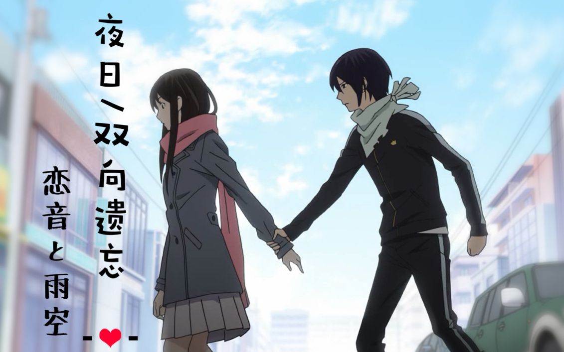 野良神mad夜日双向遗忘恋音と雨空