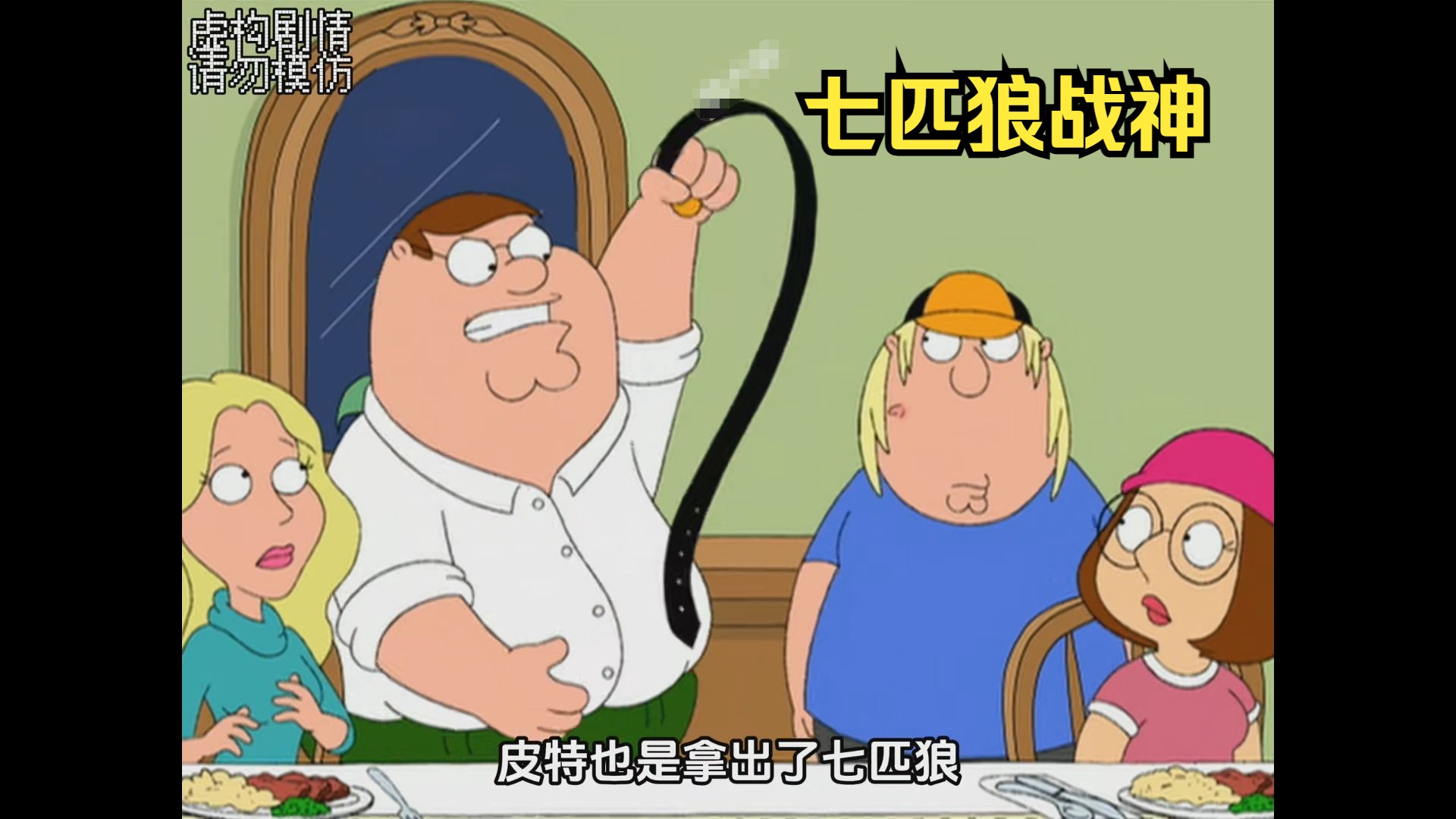 克里斯太气人,皮特愤怒的抽出七匹狼