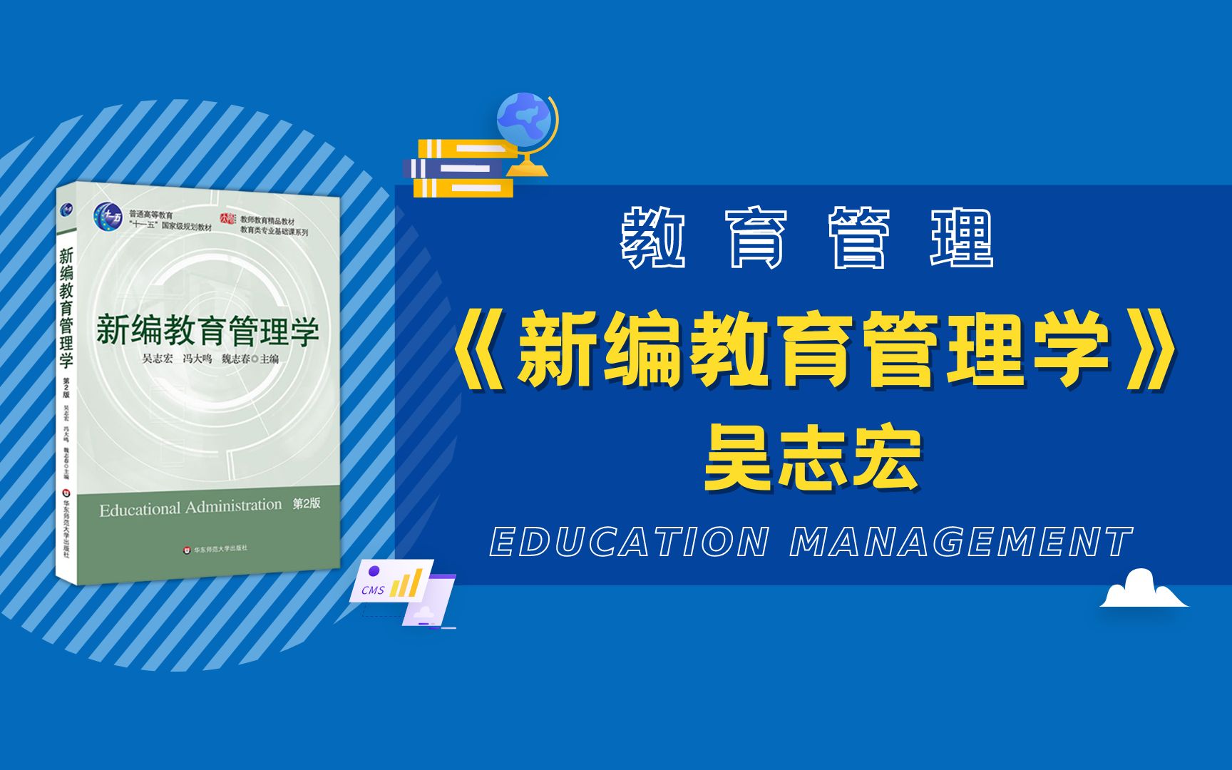 [图]《新编教育管理学》吴志宏 课程讲解 第二章 教育管理实践和思想的历史轨迹