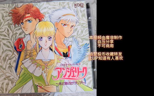 Drama cd《アンジェリーク光と闇のサクリア》（《安琪莉可女王之路