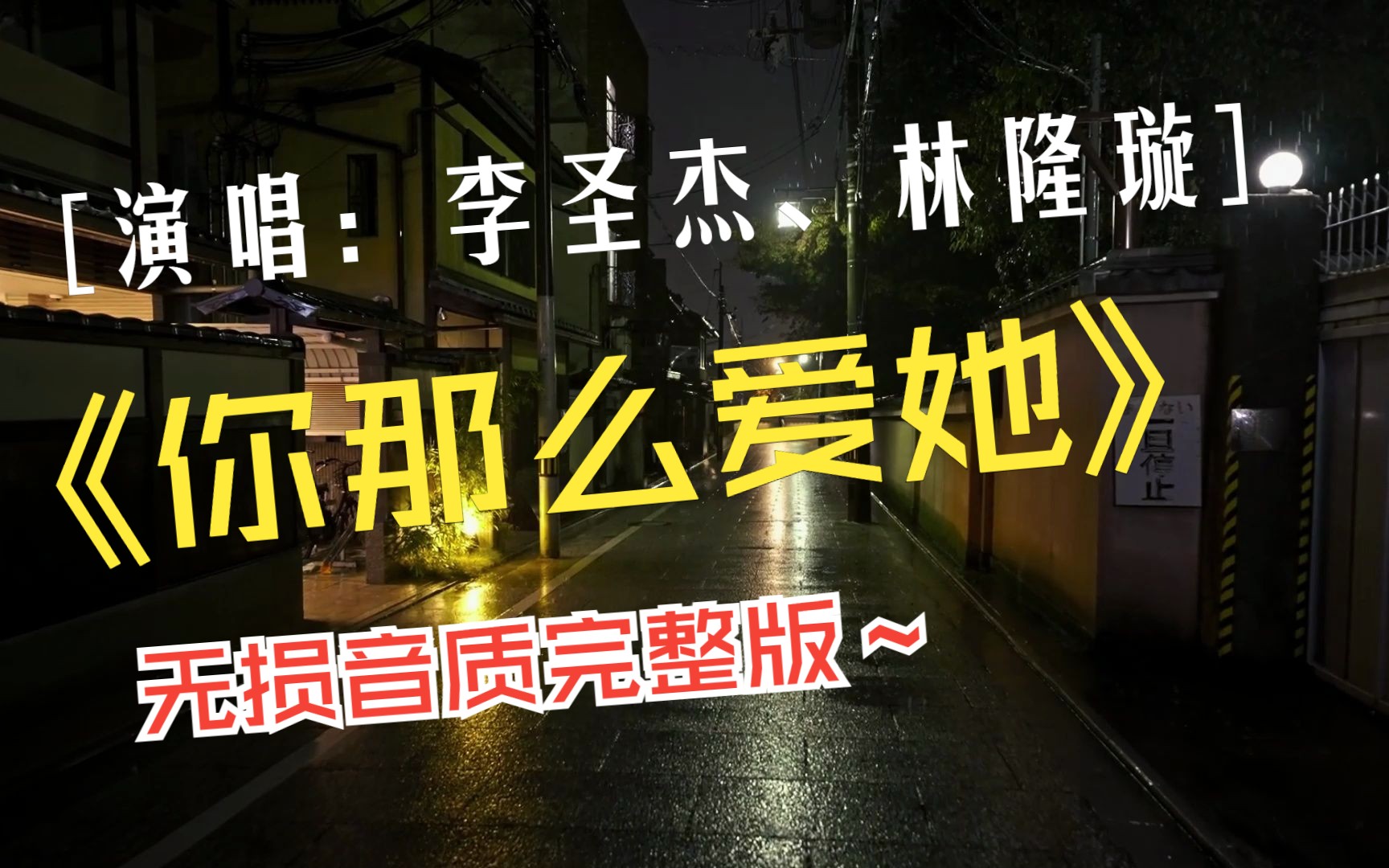 李圣杰、林隆璇《你那么爱她》,高清视频,无损音质完整版哔哩哔哩bilibili