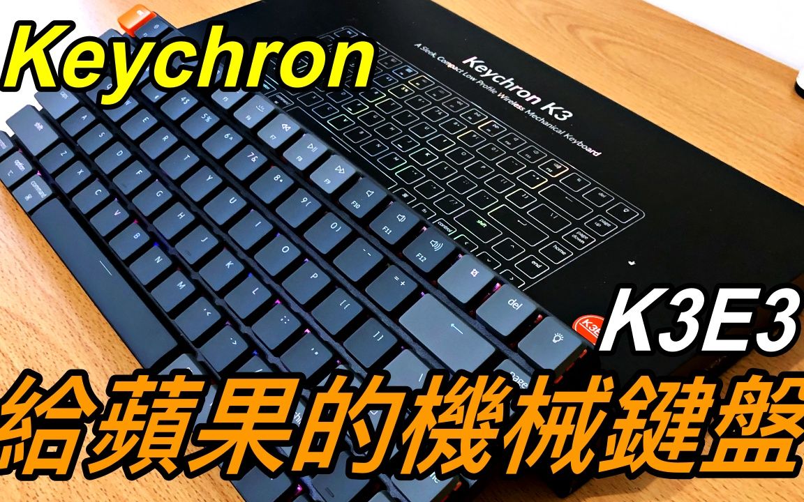 『居家工作好夥伴』Keychron K3E3 专为MAC系统所设计的机械键盘 |苹果机械键盘|岩流工作室|朱威抱石台哔哩哔哩bilibili