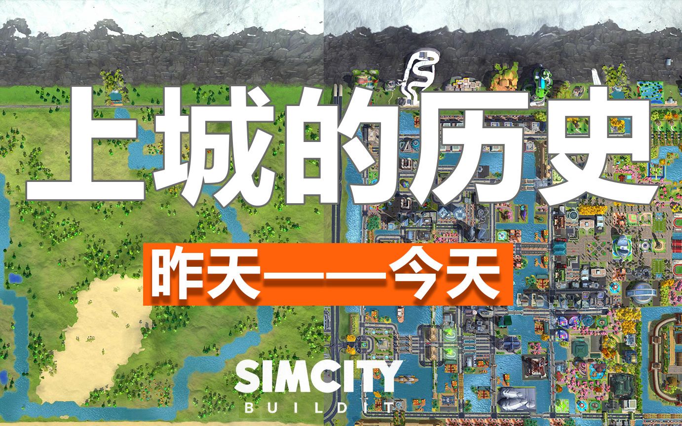 SIMCITY《模拟城市》我是市长.欺诈、谎言、权力的游戏——上城的历史故事游戏实况