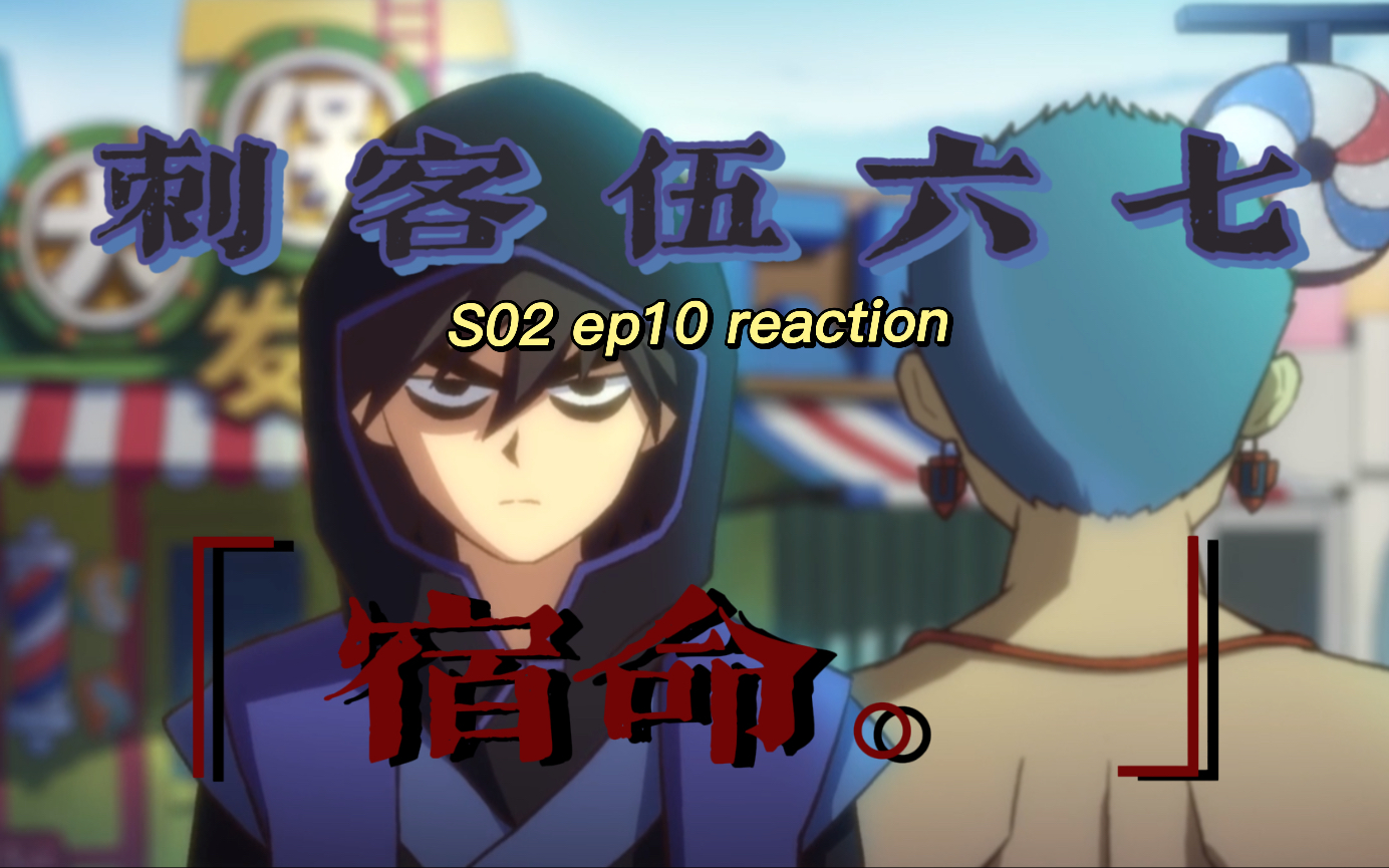 [图]【刺客伍六七S02reaction】10：宿命