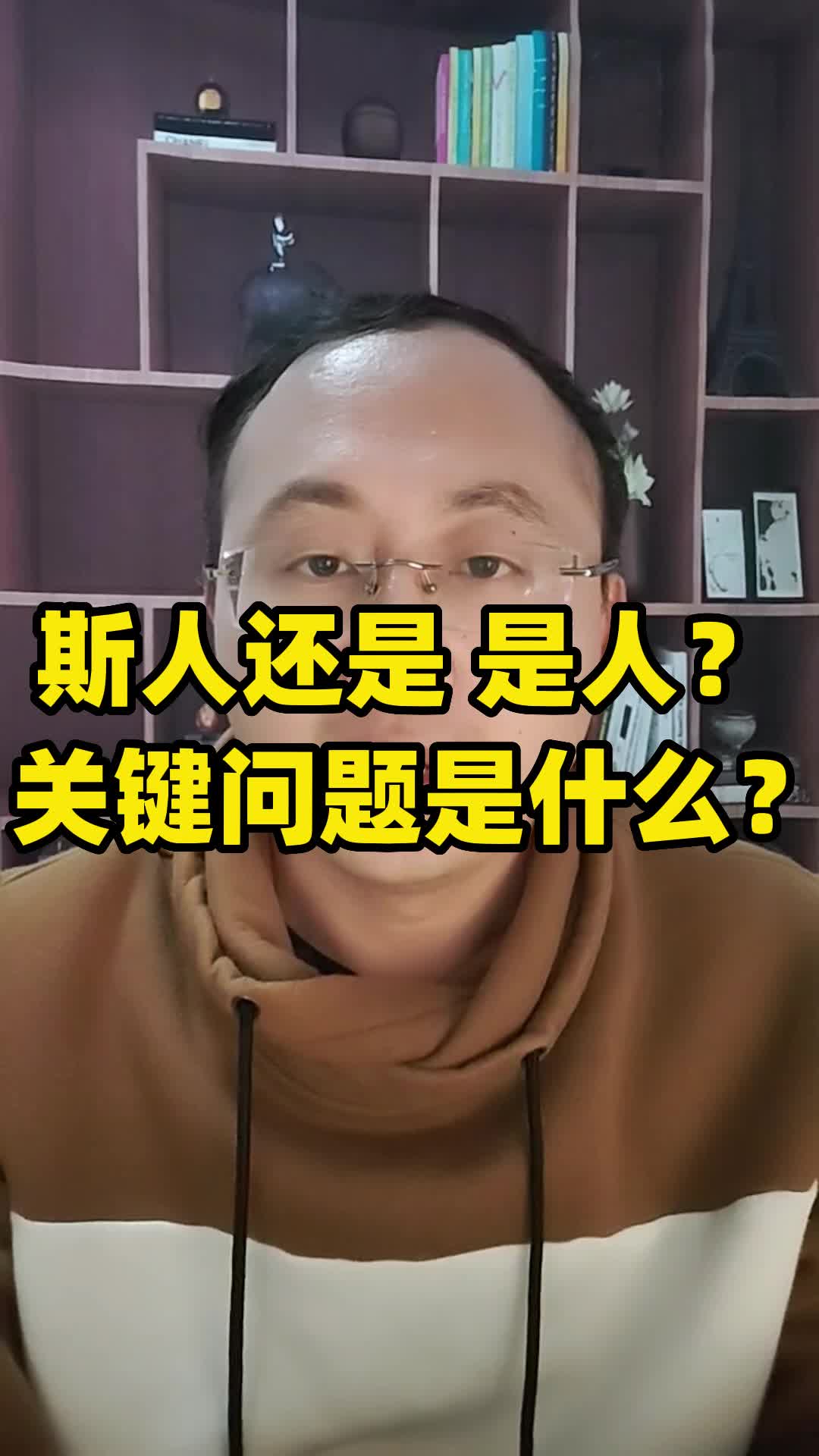 斯人还是 是人?关键问题是什么?哔哩哔哩bilibili