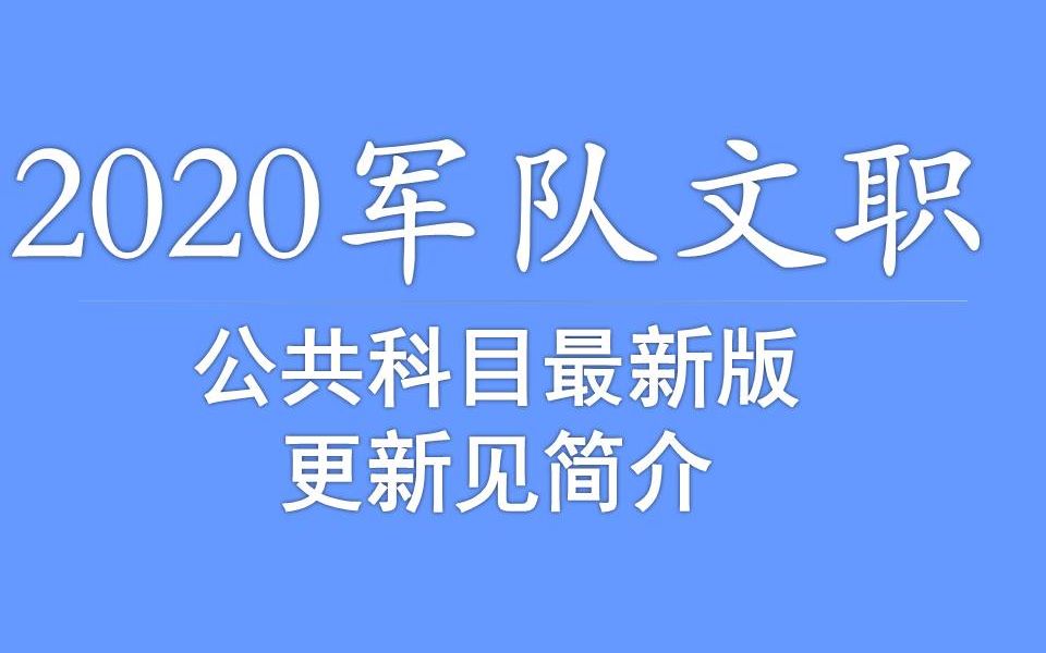 2020军队文职笔试公共科目最新版山东江苏上海黑龙江陕西山西新疆西藏宁夏内蒙古广西吉林辽宁河北江苏安徽浙江福建广东云南贵州四川湖南湖北河南哔...