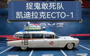 Скачать видео: 《捉鬼敢死队》里的凯迪拉克ECTO-1合金车模，比例1：18