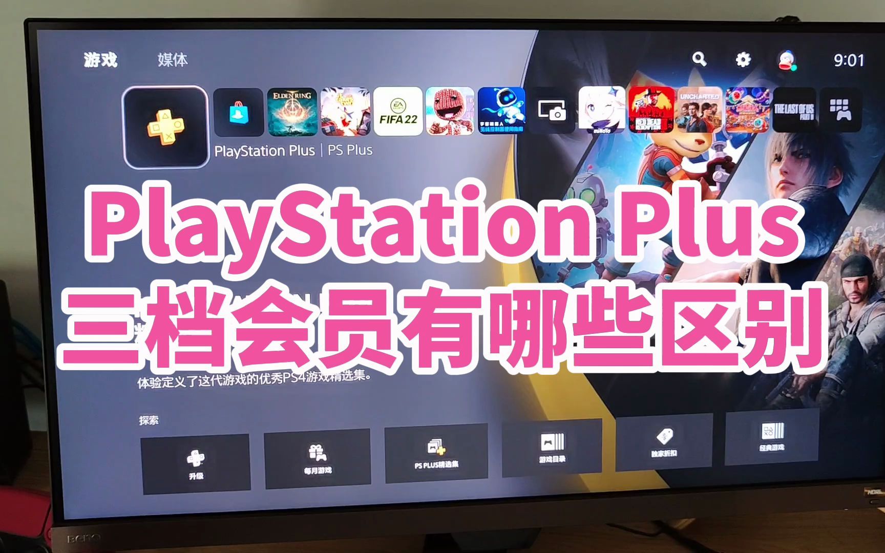 [图]港服PlayStation Plus三档会员有哪些区别？基础版 升级版 高级版