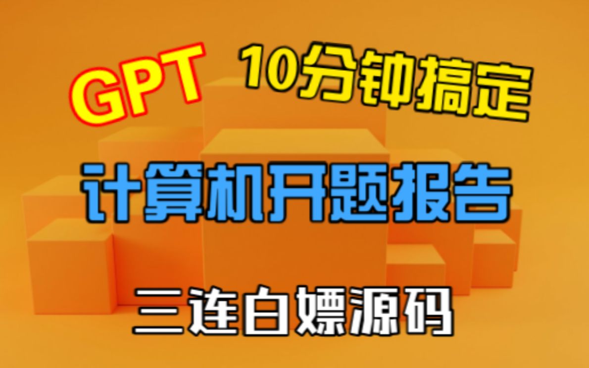 计算机开题报告不会写?让GPT助你一臂之力!哔哩哔哩bilibili