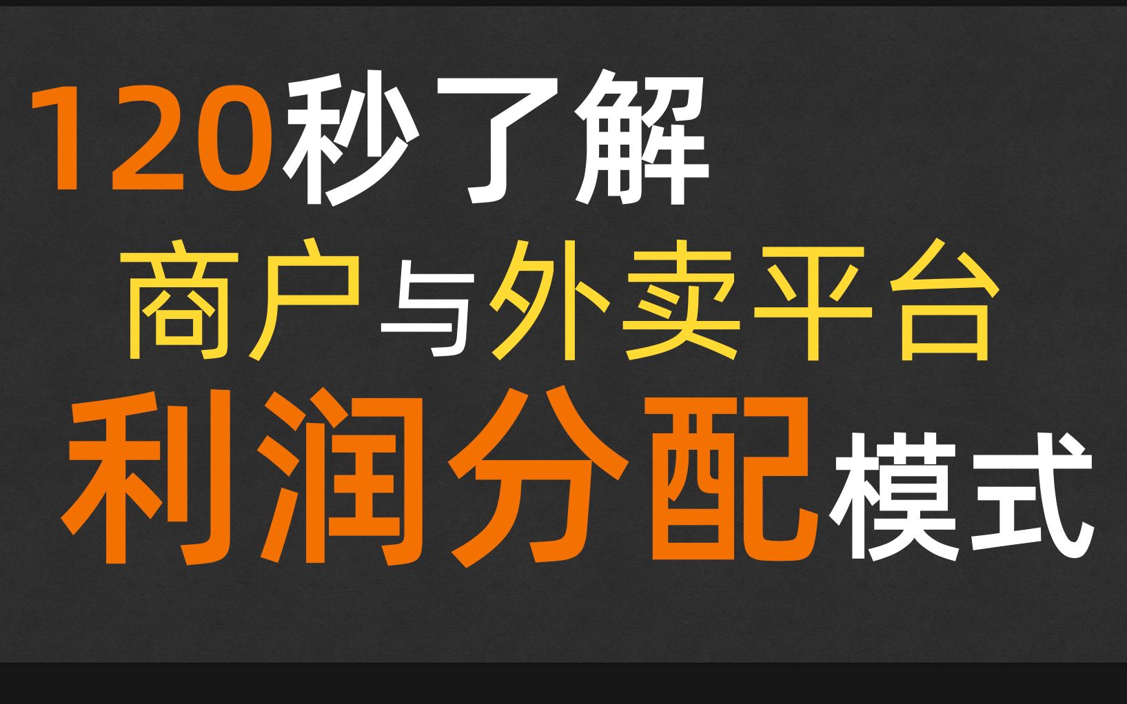 120秒了解商家与外卖平台利润分配模式哔哩哔哩bilibili