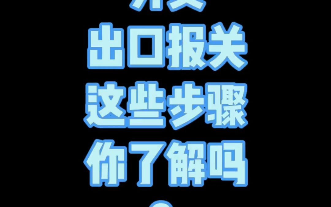 【外贸出口流程】外贸出口报关这些步骤你了解吗?哔哩哔哩bilibili