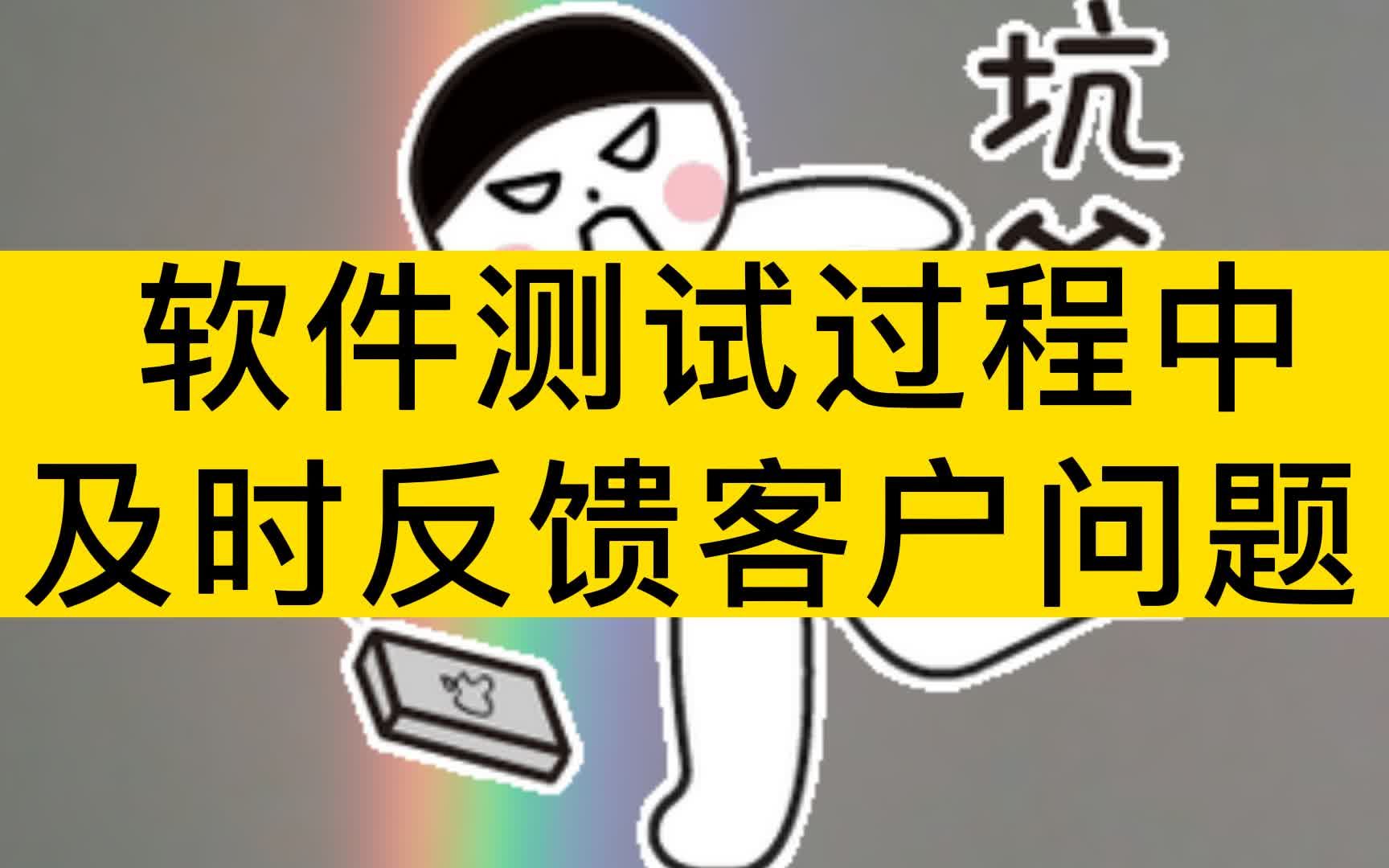 软件开发测试,注意客户问题哔哩哔哩bilibili