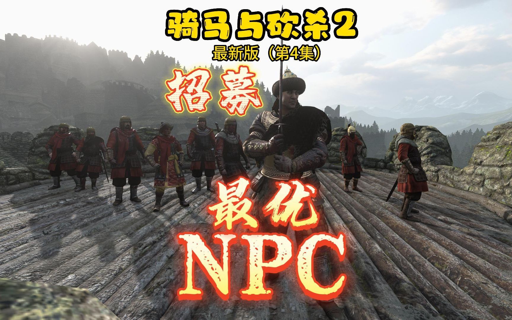 骑马与砍杀2最详细NPC招募使用指南!骑砍2全NPC属性对比,职务担当,招募顺序,后期养成方向~(军需官,斥候,医生,工程师)骑马与砍杀游戏攻...