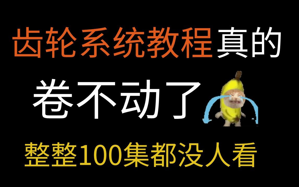 【齿轮系统教程】这绝对是全B站最用心 最牛逼(没有之一)的齿轮讲解教程,包含所有干货!助你进阶大佬!哔哩哔哩bilibili