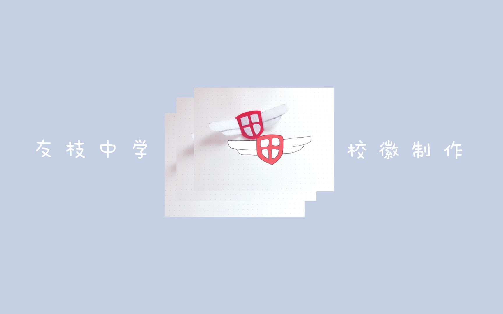 手残党也能轻松完成的友枝中学校徽制作 // by 艾梨西娅