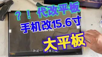 帮粉丝代改一台15.6寸大平板电脑，三星fold3，两万大电池