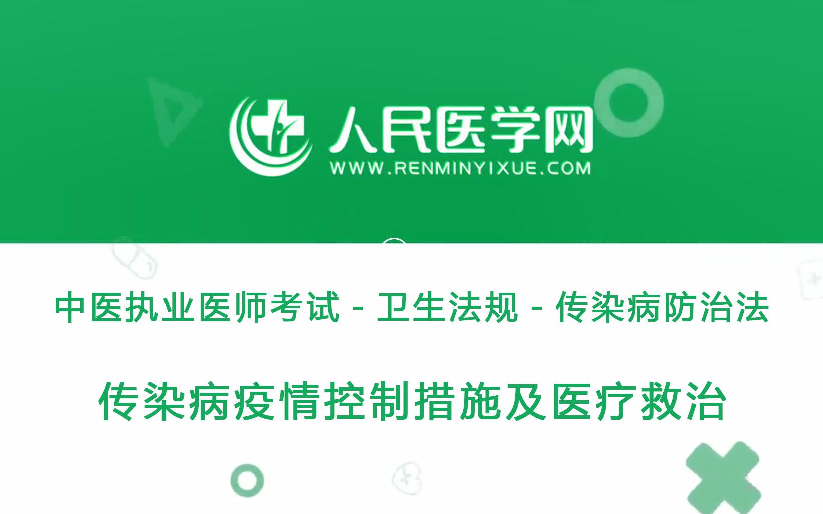 [图]人民医学网中医执业医师考试卫生法规05 中华人民共和国传染病防治法-传染病疫情控制措施及医疗救治