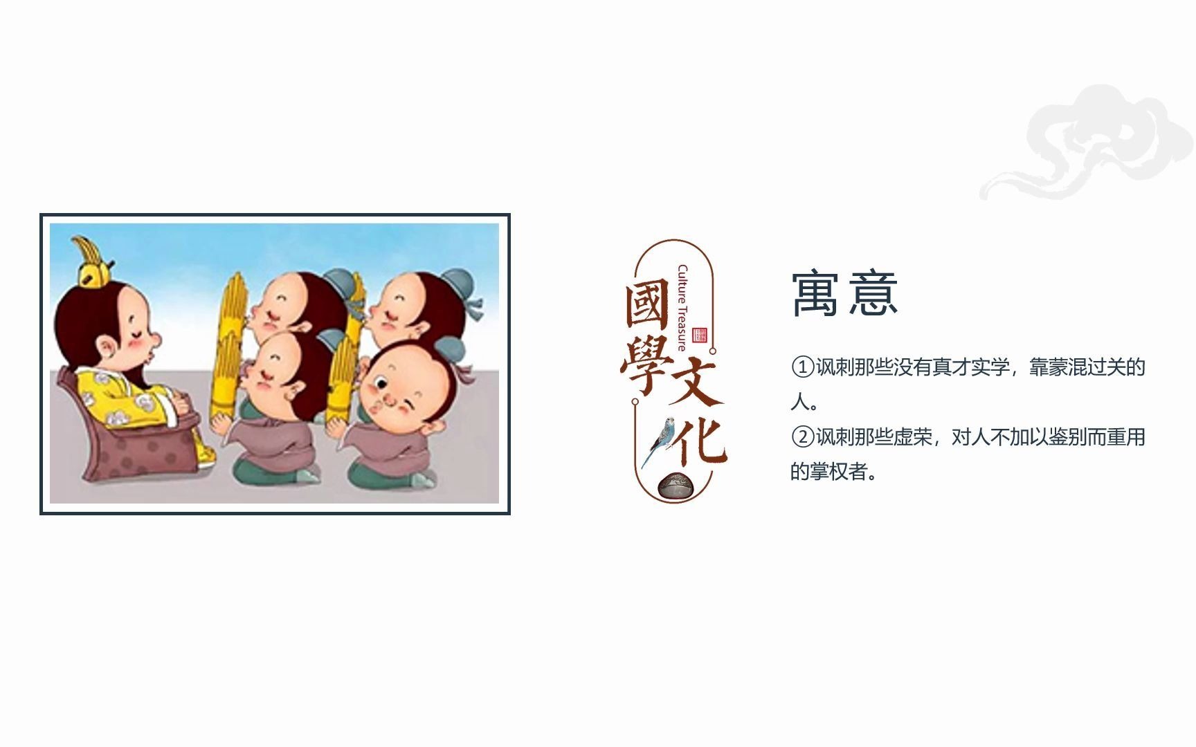 [图]茂喵喵课堂系列：小学生必备成语故事002《滥竽充数》