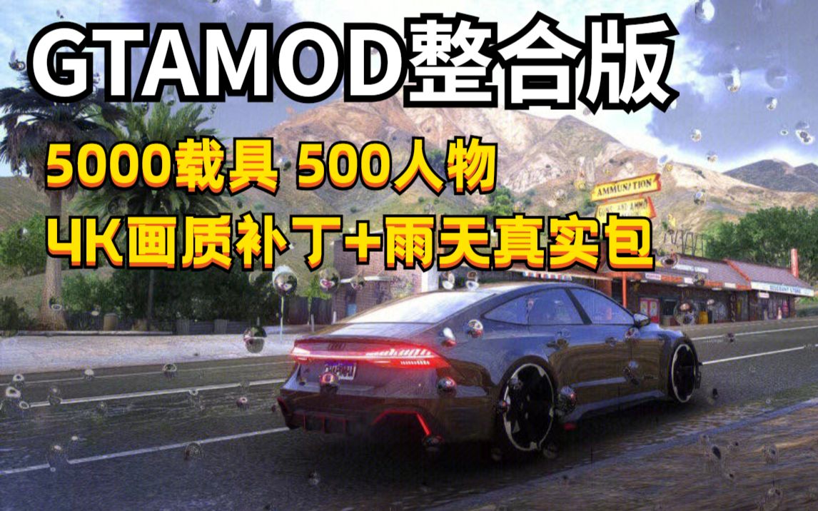 【教程】GTAMOD5整合版 附下载地址方式5000载具 500人物最强整合版 GTAMOD 5月28日 (3)