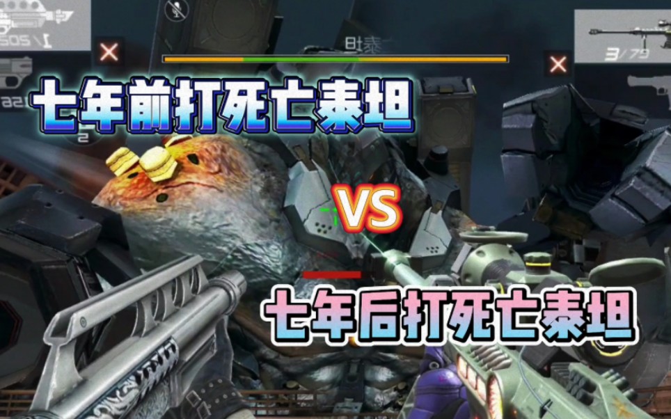 七年前打死亡泰坦对比七年后打死亡泰坦