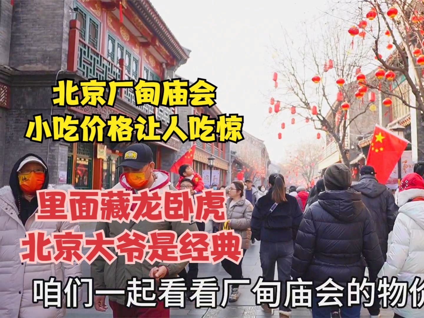 北京厂甸庙会小吃价格让人不敢相信,北京大爷直言不讳,说出心里话哔哩哔哩bilibili