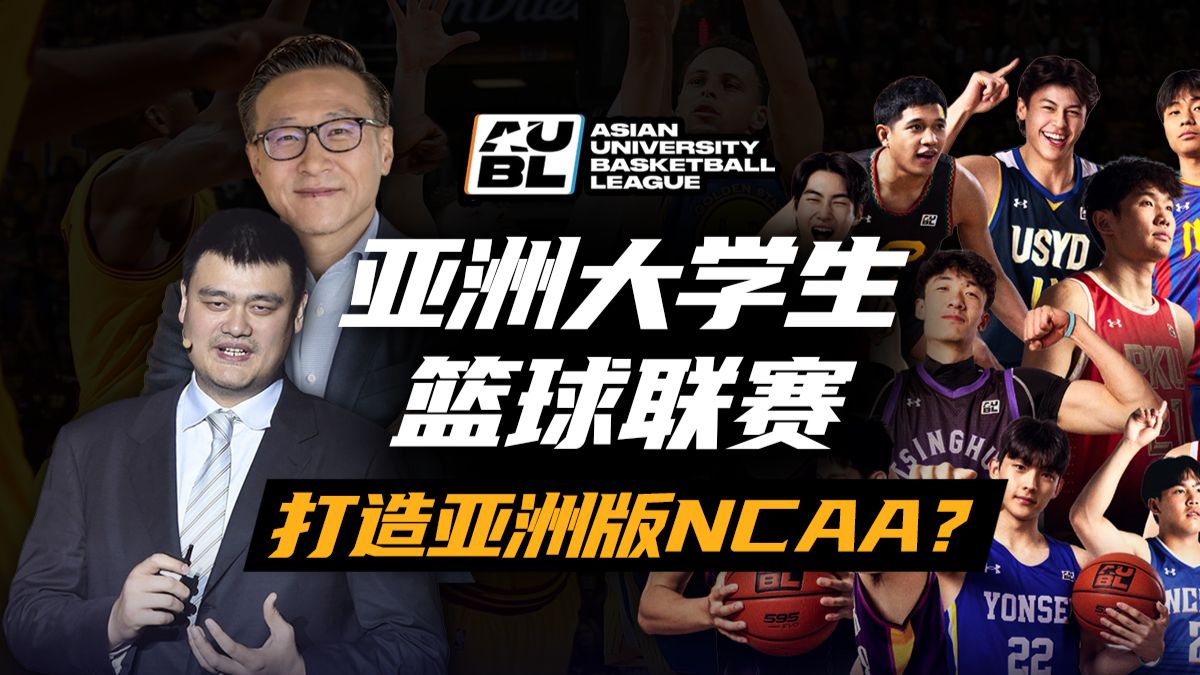 亚洲版NCAA？AUBL能否打造属于亚洲高水平的新舞台？