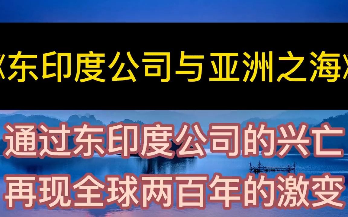 [图]学海无涯：《东印度公司与亚洲之海》再现全球两百年的激变丨听书丨致富丨有声读物丨财富丨书籍分享丨学习丨