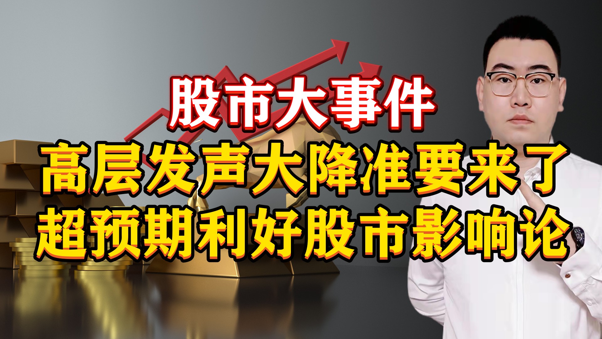 股市大事件!高层终于发声降准要来了,超预期利好股市影响多大?哔哩哔哩bilibili