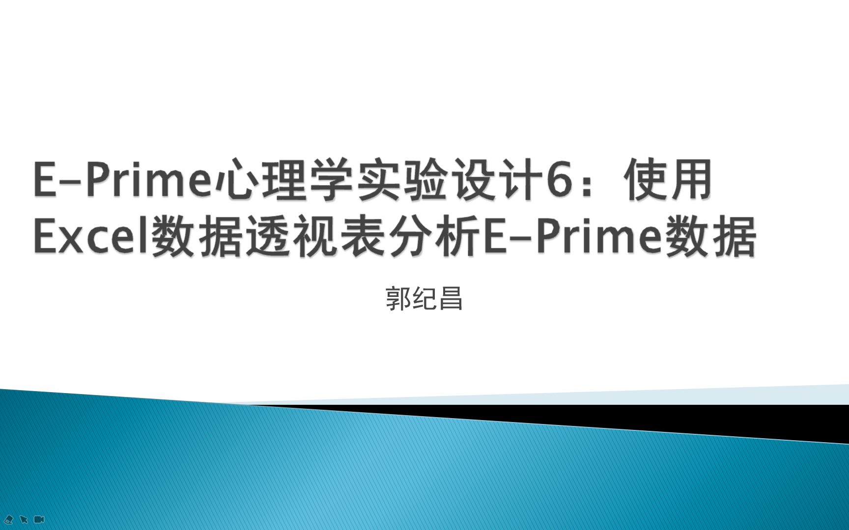 EPrime心理学实验设计6(excel数据透视表分析数据)哔哩哔哩bilibili