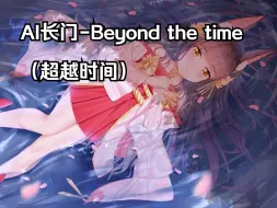 Télécharger la video: AI长门-BEYOND THE TIME ~メビウスの宇宙を越えて~