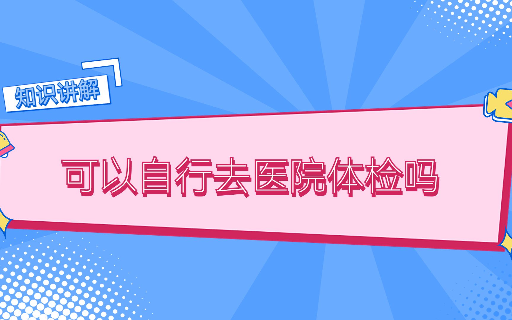 【知识讲解】为什么不可以自行去医院体检哔哩哔哩bilibili