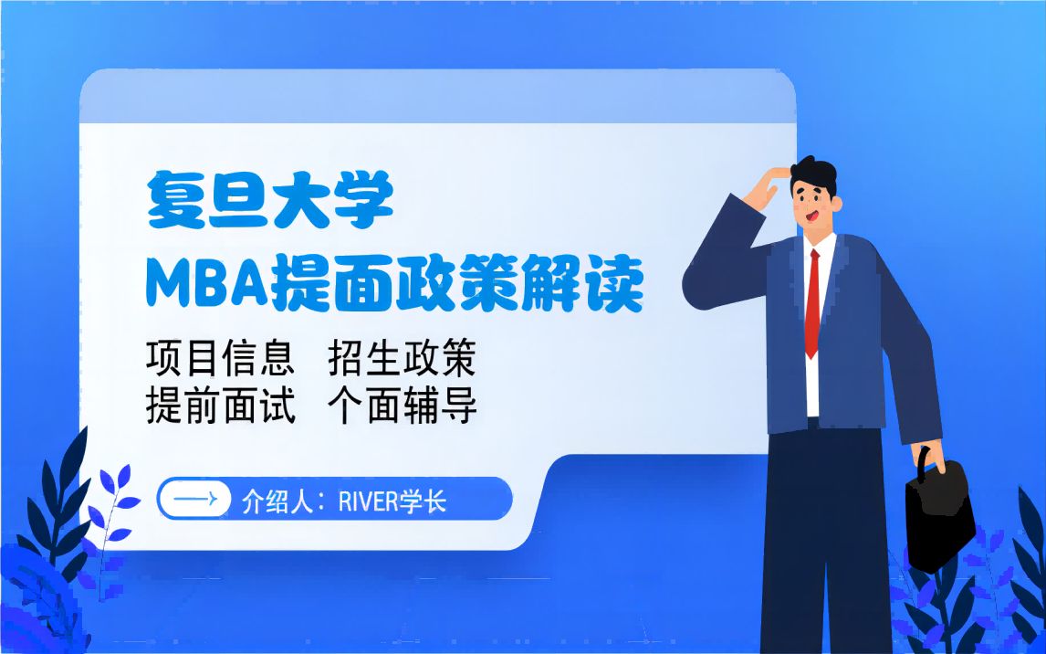 复旦大学MBA申请流程条件|提前面试预面试|材料|学费奖学金哔哩哔哩bilibili