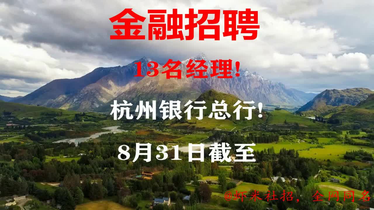 【浙江金融招聘】13名经理!杭州银行总行!8月31日截至哔哩哔哩bilibili