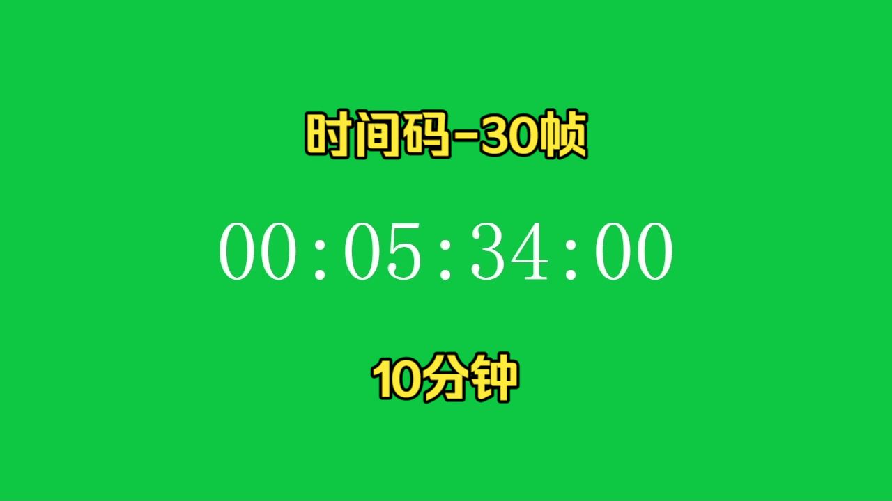 【绿幕素材】十分钟时间码-30帧