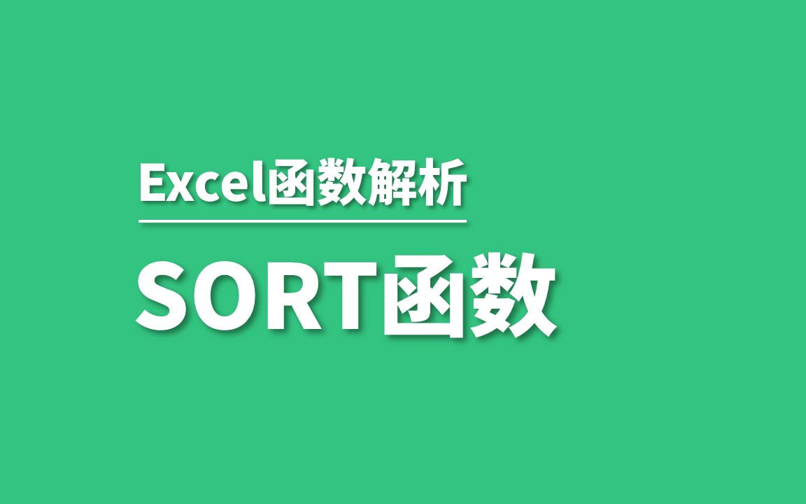 Excel排序函数SORT——轻松对数据实现排序功能哔哩哔哩bilibili