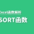 Excel排序函数SORT——轻松对数据实现排序功能