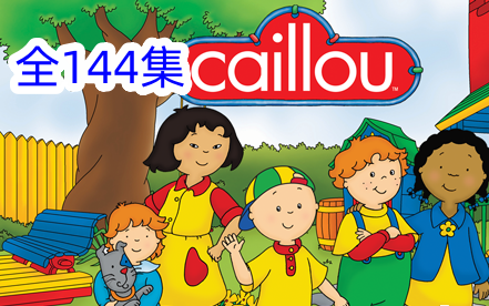 [图]【1-5季全144集】英语启蒙动画《卡由Caillou》，纯正美式发音，word台词+学习笔记+PDF绘本+主题曲等全套资源