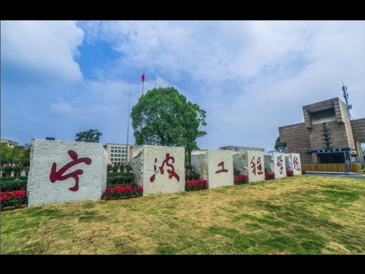 [图]宁波工程学院，毕业季再见年少！2