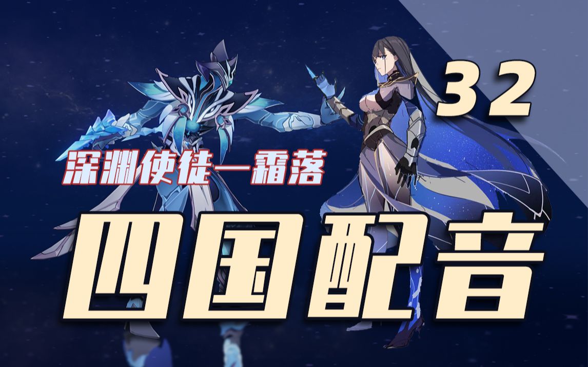 【原神】深渊使徒家族再添一员猛将? 深渊使徒—霜落四国配音展示