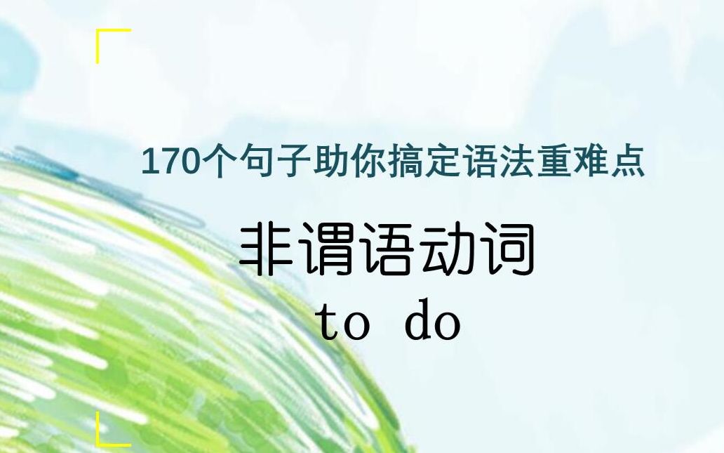 11个经典例句助你掌握【非谓语动词to do】(晨读必备)哔哩哔哩bilibili