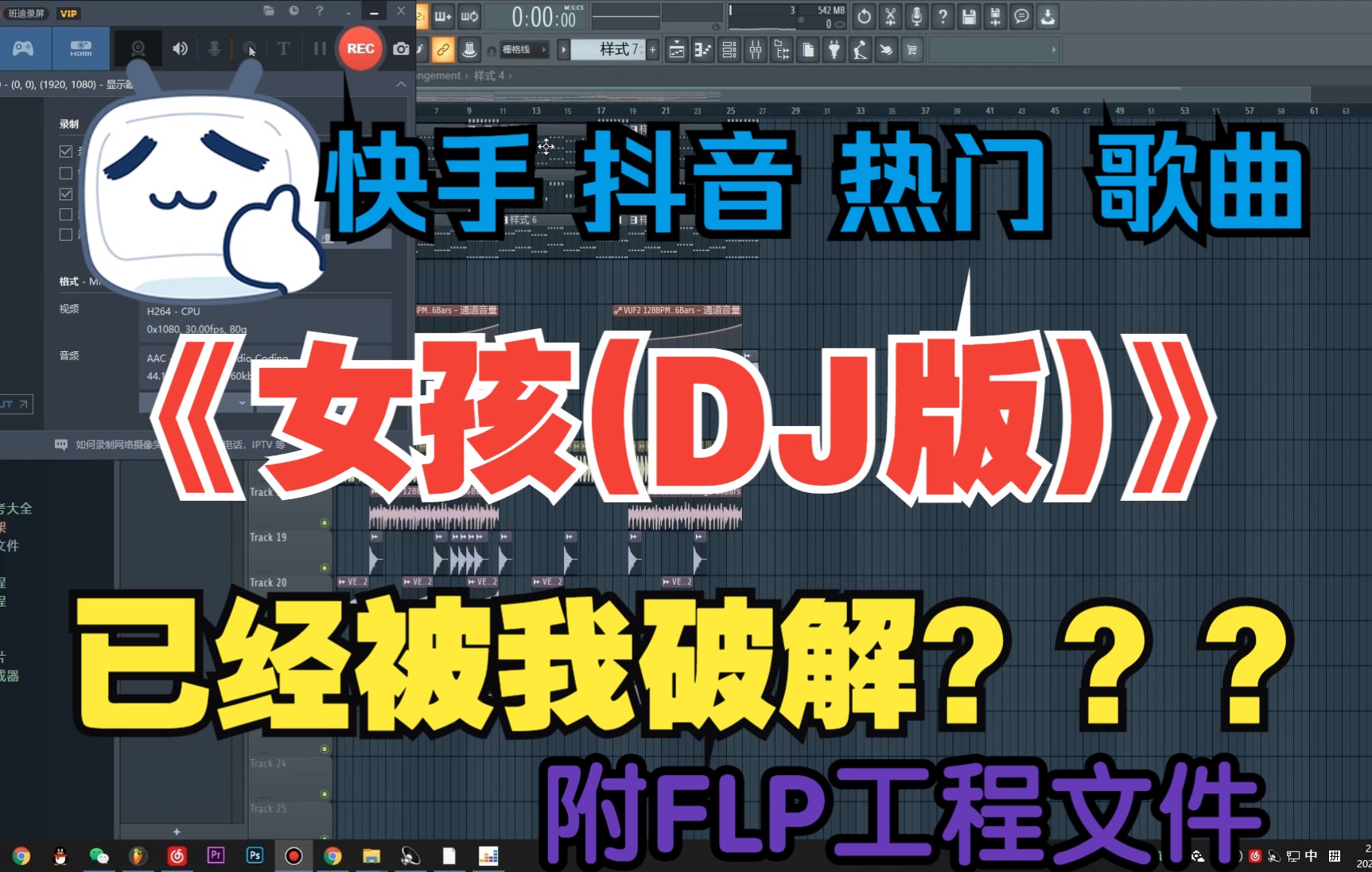 什么???抖音 快手 热门 DJ舞曲《女孩(DJ版)》已被我破解???附工程FLP哔哩哔哩bilibili